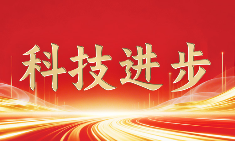 权威认可！好博(中国)体育手艺荣获省级科技大奖