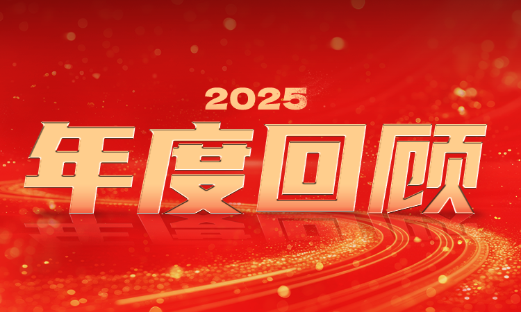 奋力绘新篇丨好博(中国)体育手艺2025年度回首